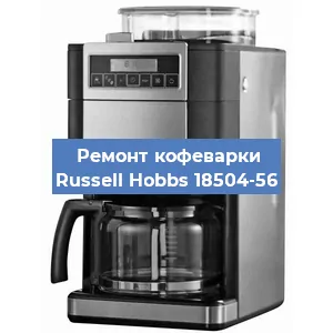 Чистка кофемашины Russell Hobbs 18504-56 от кофейных масел в Челябинске